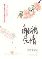 觸錦生情