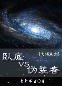 卧底VS伪装者[未来]/光耀星宇