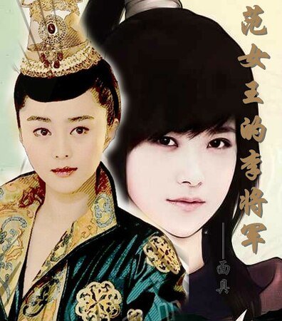 （真人同人）範女王的李將軍