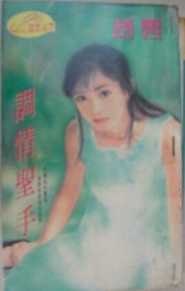 調情聖手（調情專家之二）