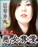 重生之恶女夺爱