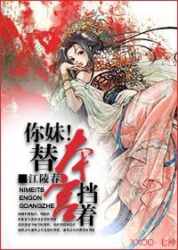 你妹！替本宫挡着