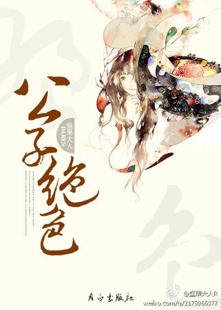 公子绝世