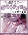 報告老公：嬌妻今夜不回家