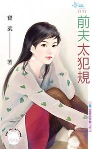 前夫太犯规（亲爱的别跑！之二）