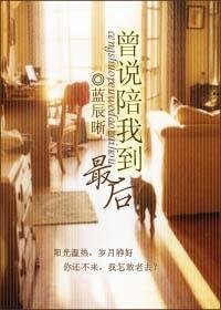 曾説陪我到最後