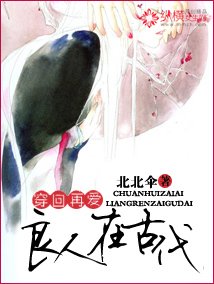 穿回再愛:良人在古代
