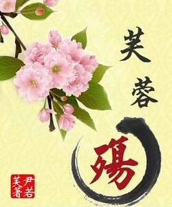 芙蓉殤