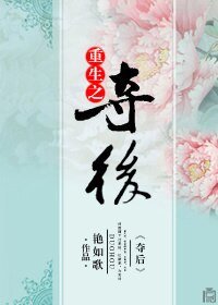 《重生之奪後》