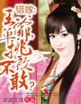錯嫁：王爺，單挑敢不敢？