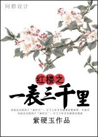 《(紅樓同人)紅樓之一表三千里》
