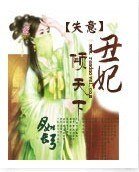 失憶醜妃傾天下