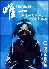 （獵人反穿同人）唯一