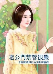 老公門禁管很嚴(情債之五)