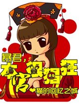 暴君，本宮很猖狂！