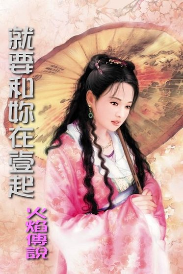 就要和你在一起/女皇的床奴（天启朝系列之一）