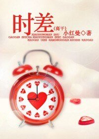 時差