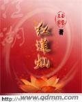 江湖红莲灿