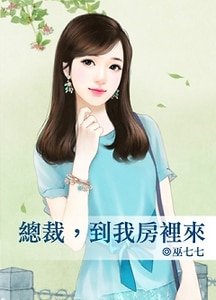 總裁,到我房裏來