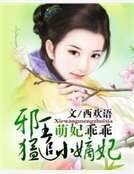 萌妃乖乖：邪王猛追小嫡妃