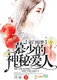 豪門驚夢,慕少的神秘愛人