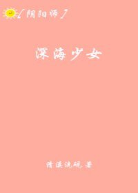 （BG/动漫同人）[阴阳师]深海少女