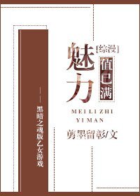 （BG/综漫同人）魅力值已满