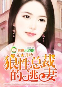 狼性總裁的逃妻
