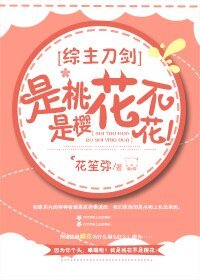 （BG/綜漫同人）[綜]是桃花不是櫻花