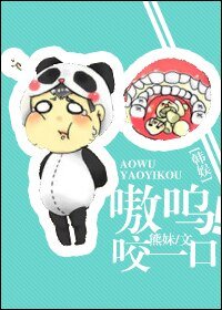 （BG/韓娛VI同人）嗷嗚！咬一口
