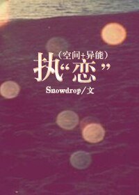 执“恋”