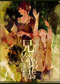 不言之爱/兄冷弟恭