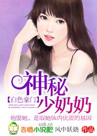 白色豪门：神秘少奶奶/总裁的神秘少奶奶