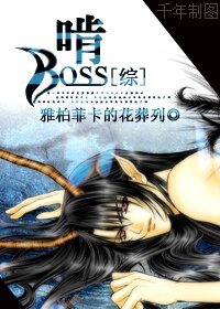（BL/综同人）[综]啃BOSS