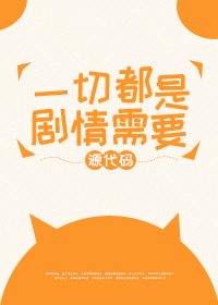 一切都是劇情需要/劇情需要