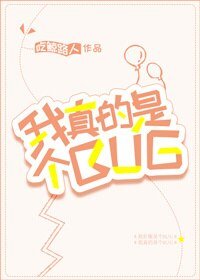 （BG/綜漫同人）[綜]我真的是個BUG