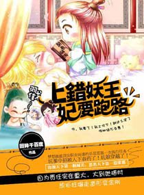 上错妖王，妃要跑路
