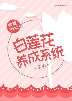 白蓮花養成系統[穿書]