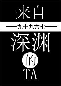 來自深淵的Ta