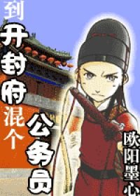 （BG/展昭同人）到開封府混個公務員（出版名：《南衙紀事