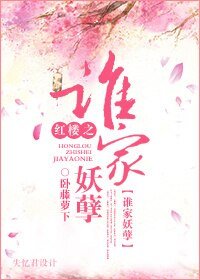 （BL/紅樓同人）紅樓之誰家妖孽