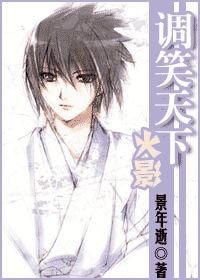 （BL/火影同人）火影之调笑天下