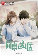 《同桌兇猛》